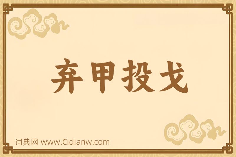 成语弃甲投戈图片