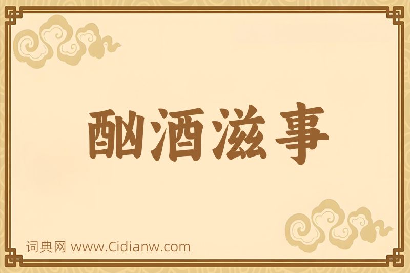 成语酗酒滋事图片