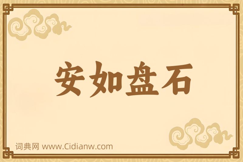 成语安如盘石图片