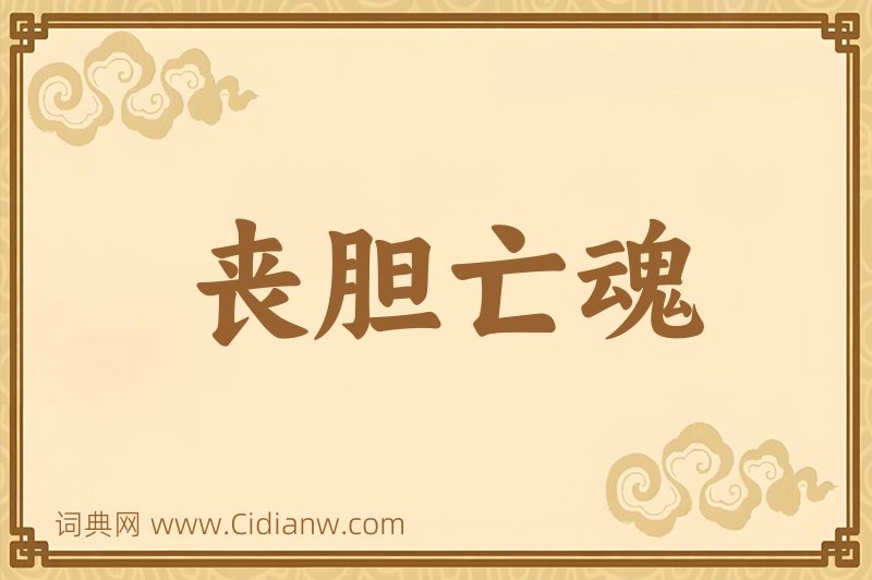 成语丧胆亡魂图片