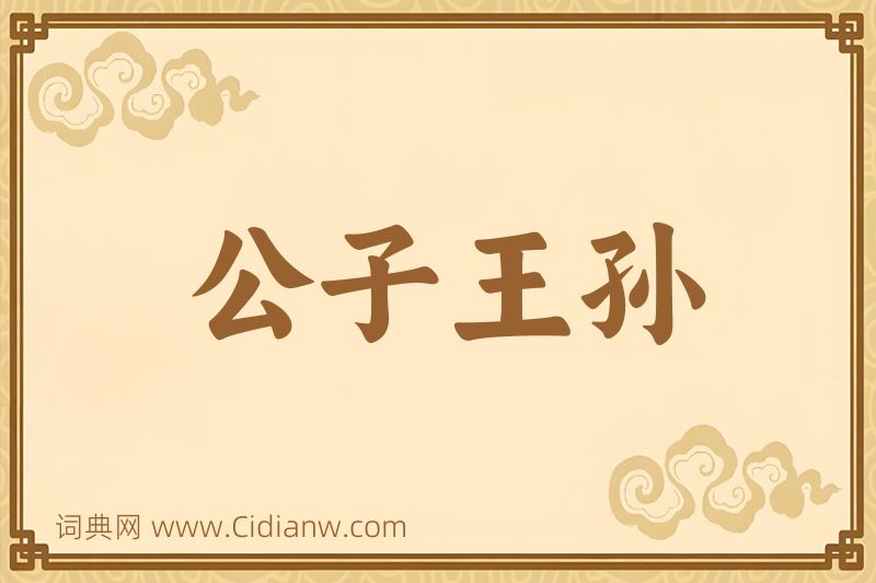 成语公子王孙图片