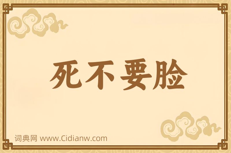 成语死不要脸图片