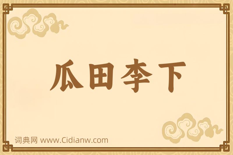 成语瓜田李下图片