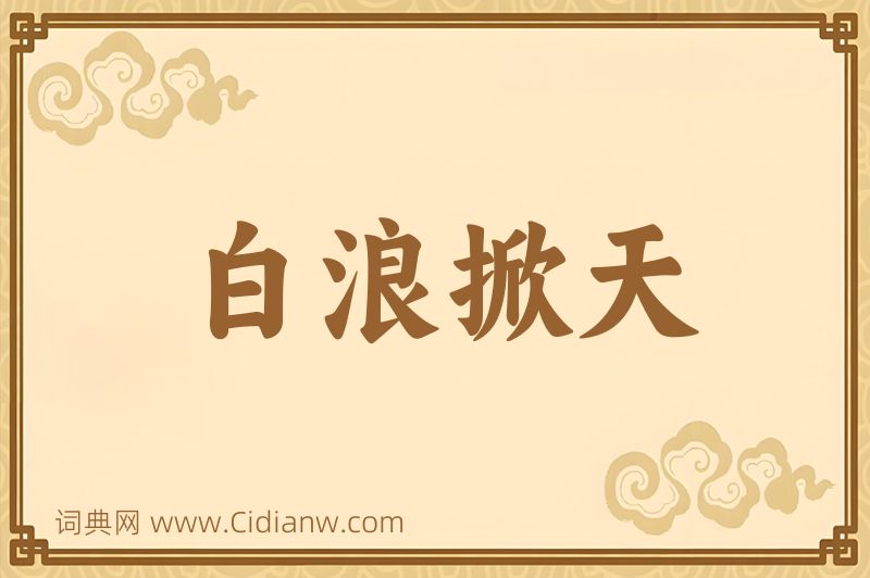 成语白浪掀天图片