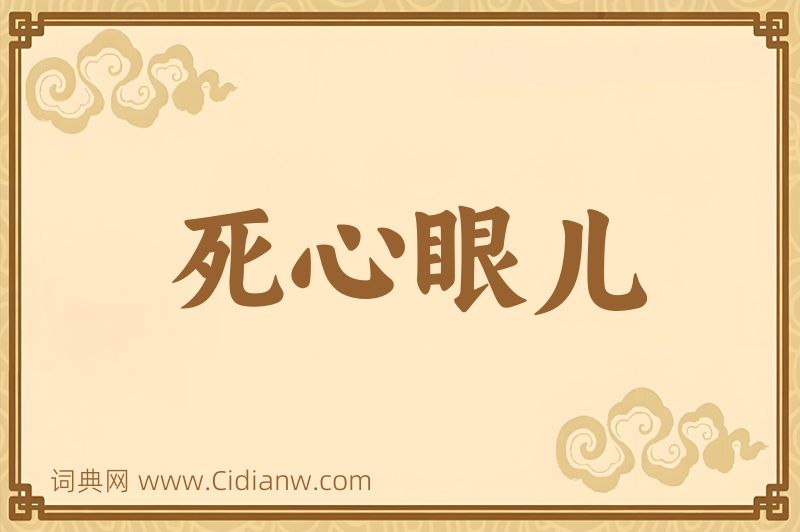 成语死心眼儿图片