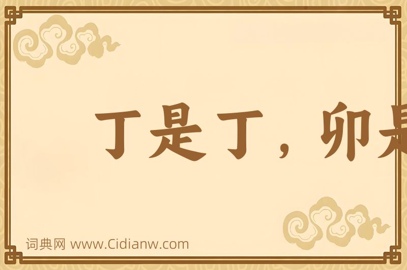 成语丁是丁，卯是卯图片