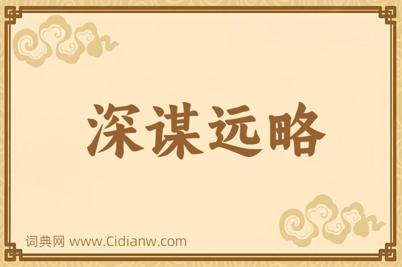 成语深谋远略图片