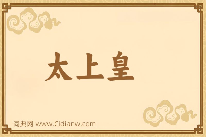 成语太上皇图片