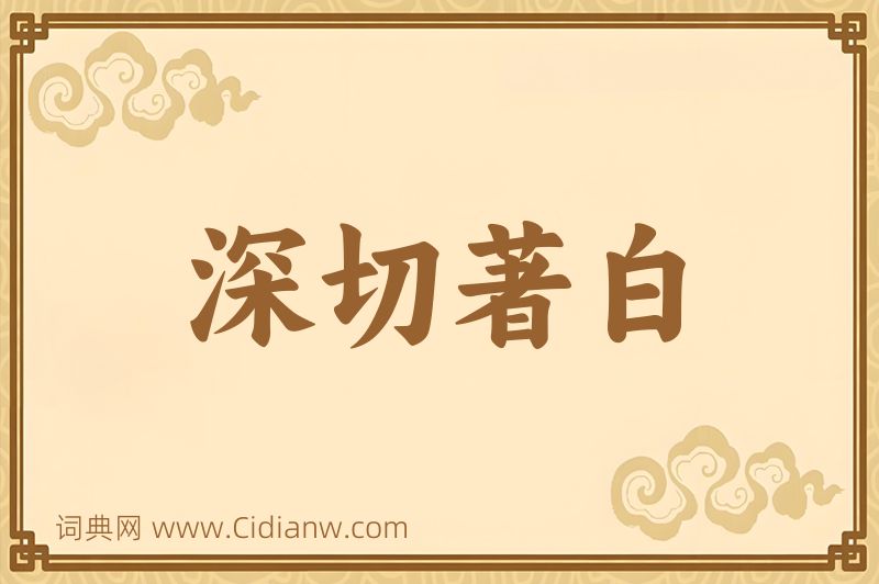 成语深切著白图片