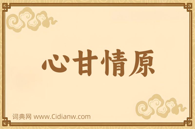 成语心甘情原图片