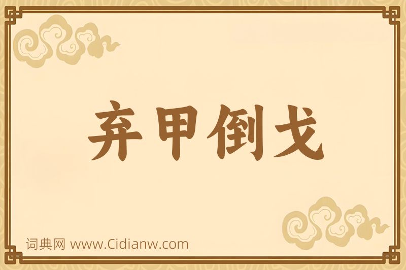 成语弃甲倒戈图片