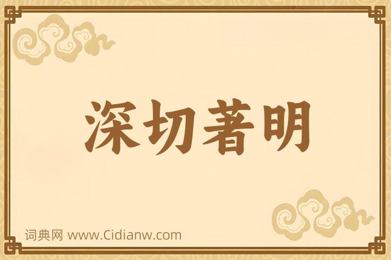 成语深切著明图片