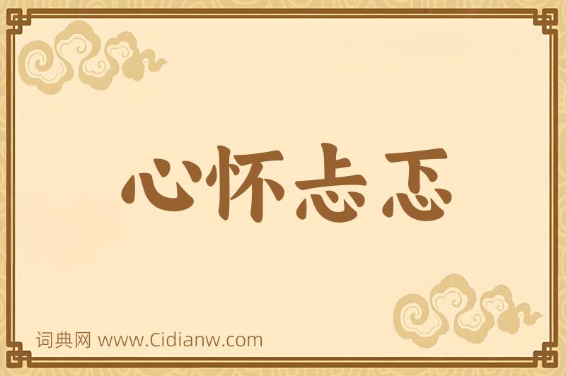 成语心怀忐忑图片