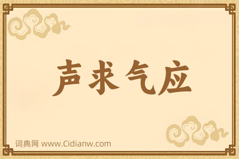 成语声求气应图片