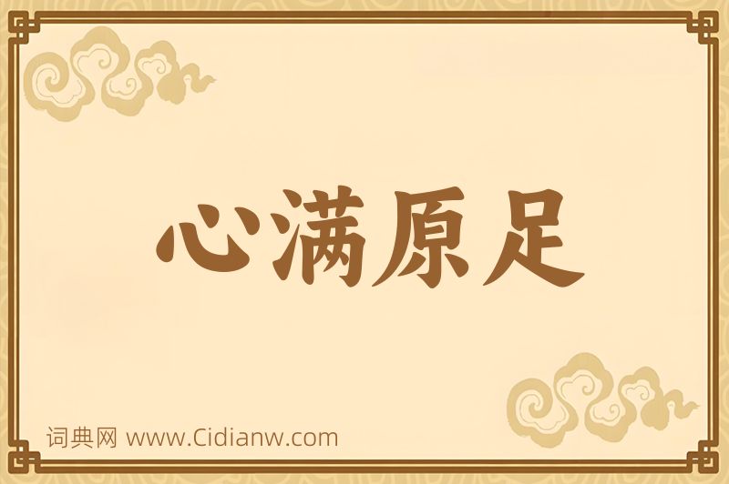 成语心满原足图片