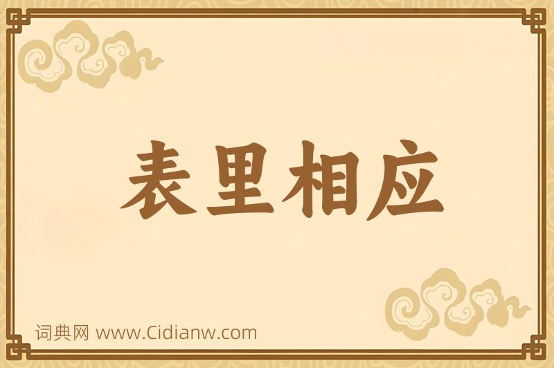 成语表里相应图片