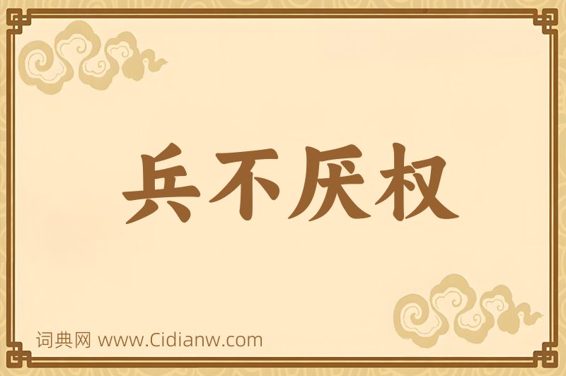 成语兵不厌权图片