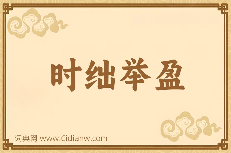 成语时绌举盈图片