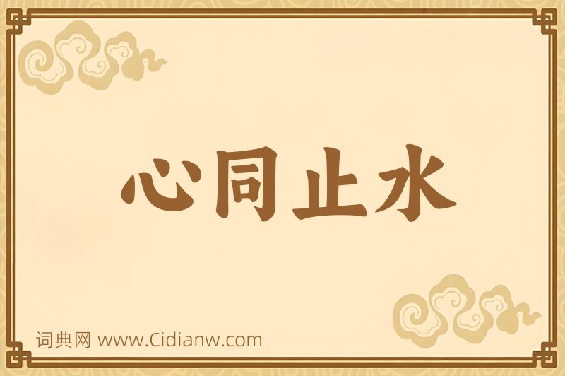 成语心同止水图片