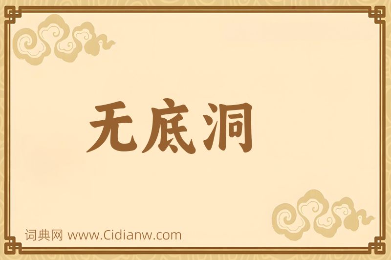 成语无底洞图片