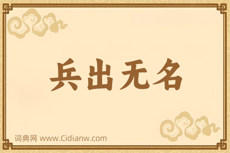 成语兵出无名图片