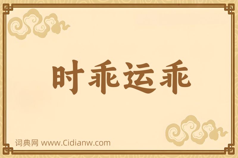 成语时乖运乖图片