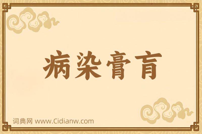 成语病染膏肓图片