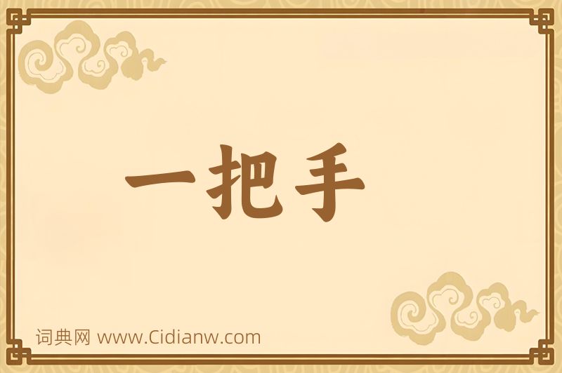 成语一把手图片