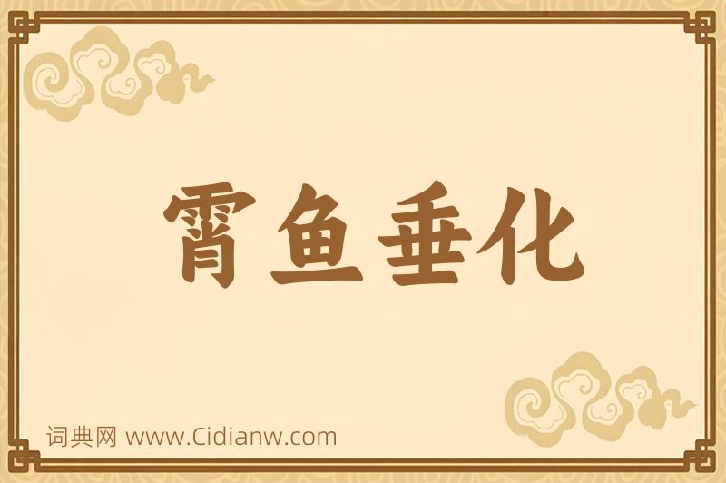 成语霄鱼垂化图片