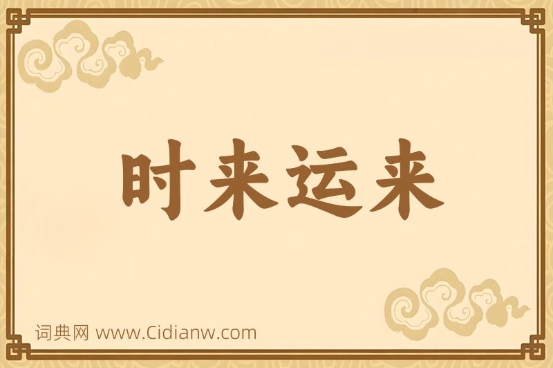 成语时来运来图片
