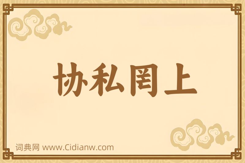 成语协私罔上图片