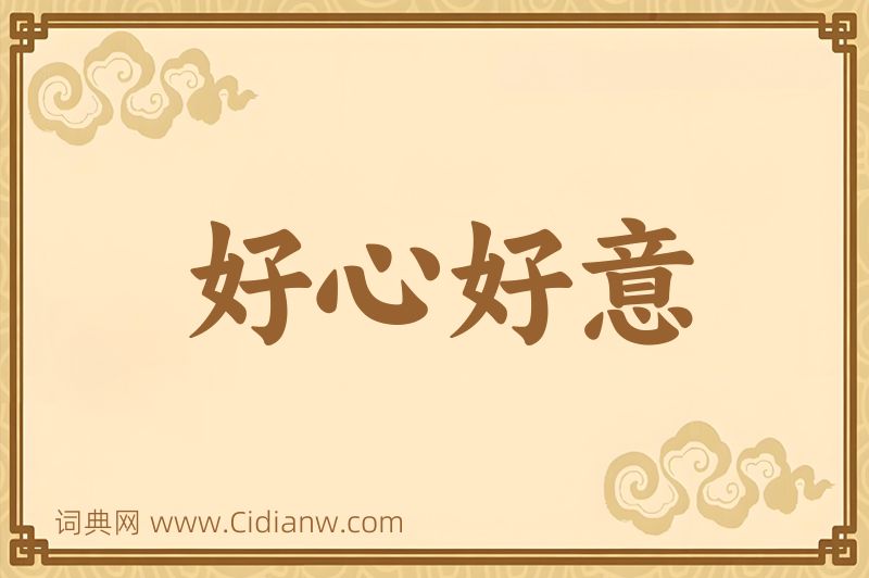 成语好心好意图片