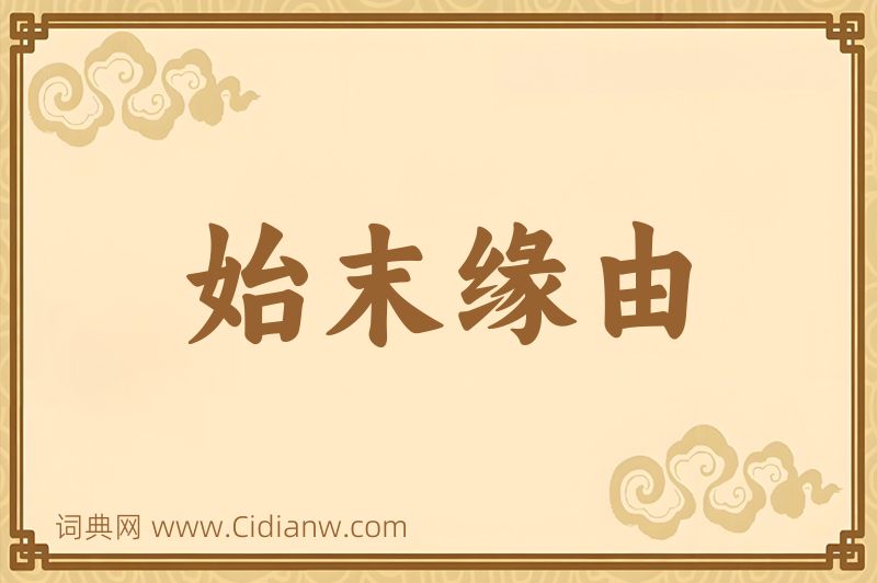 成语始末缘由图片