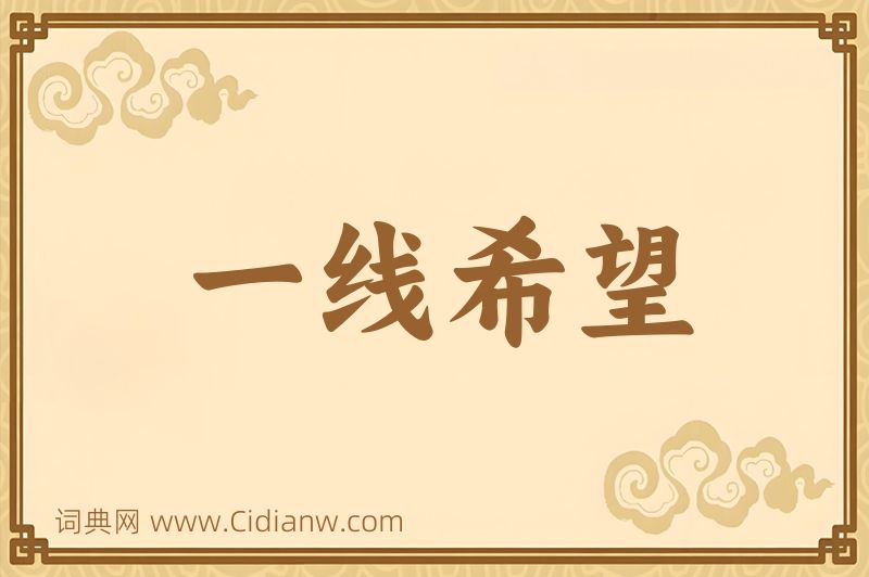 成语一线希望图片