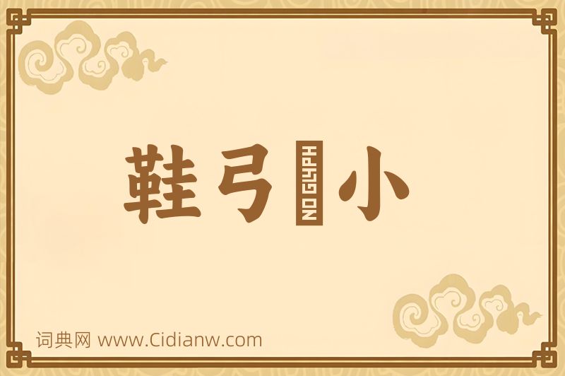 成语鞋弓襪小图片