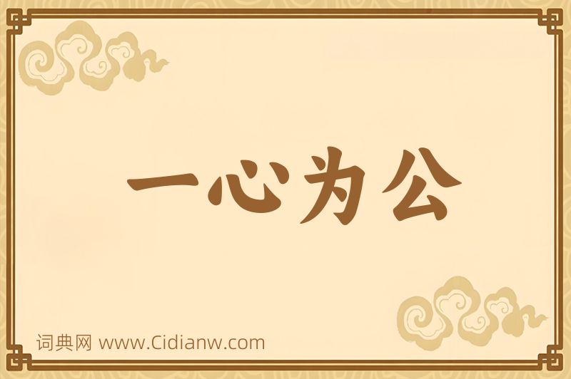 成语一心为公图片