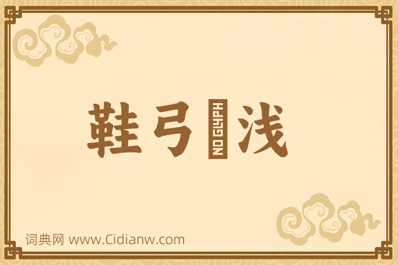 成语鞋弓襪浅图片