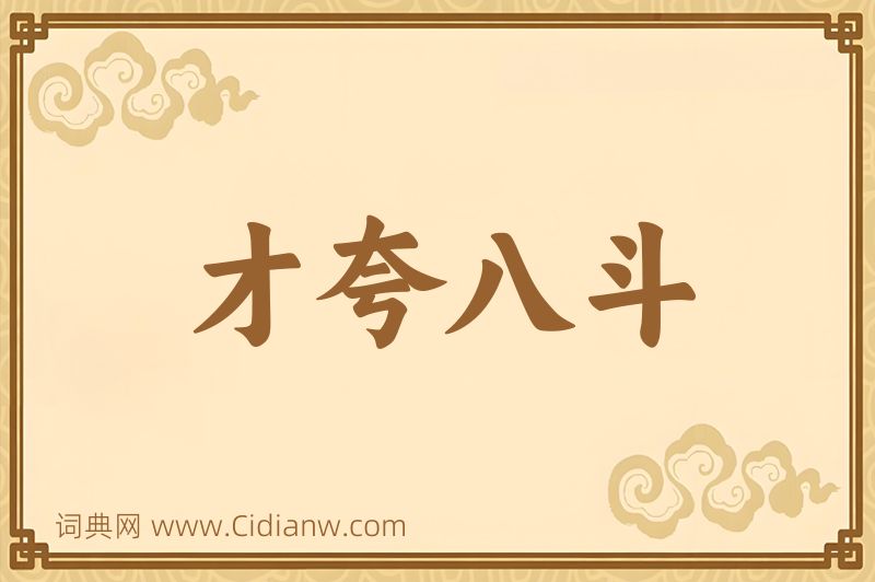 成语才夸八斗图片