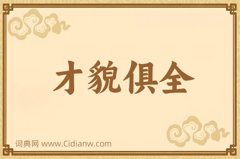 成语才貌俱全图片