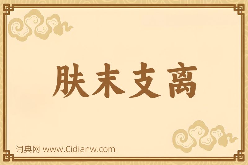 成语肤末支离图片