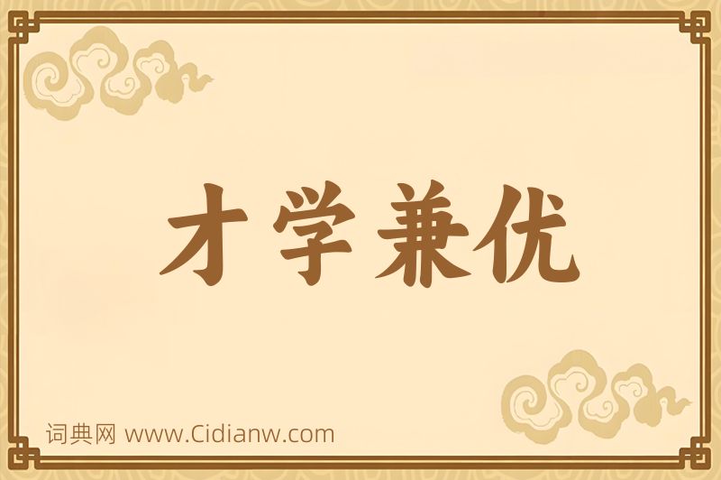 成语才学兼优图片