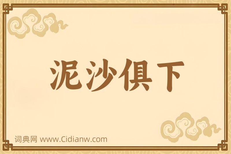 成语泥沙俱下图片