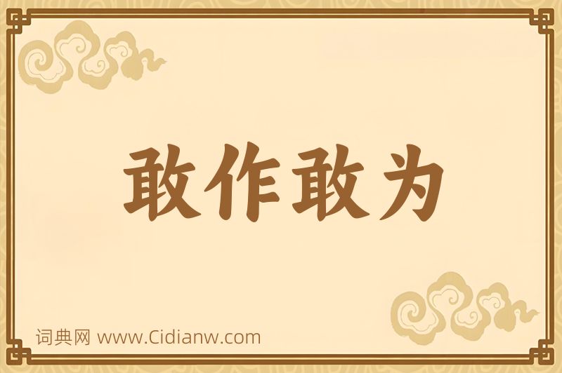 成语敢作敢为图片