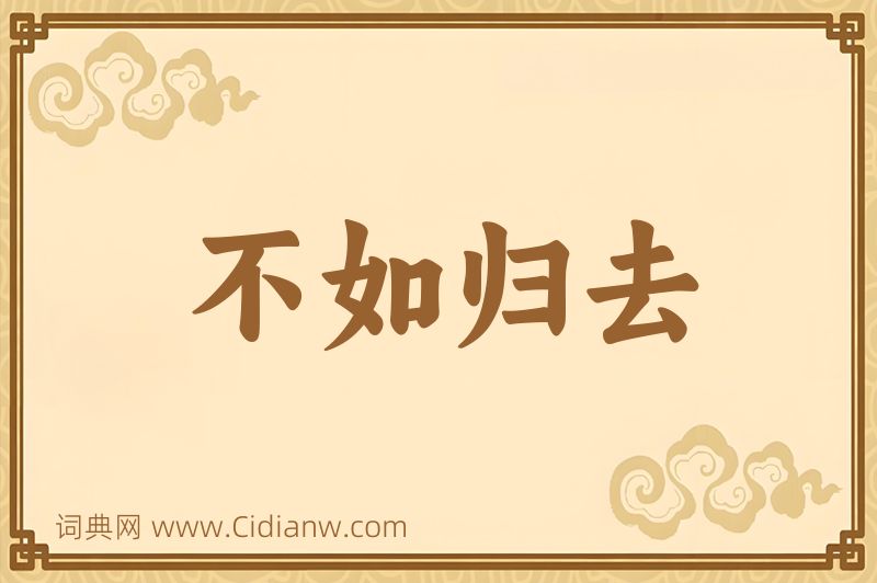 成语不如归去图片