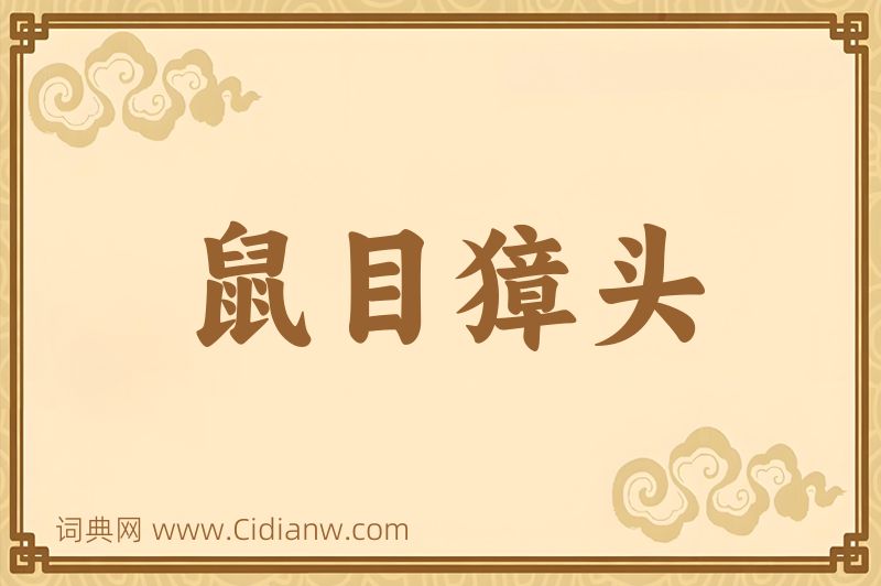 成语鼠目獐头图片