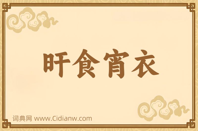 成语旰食宵衣图片