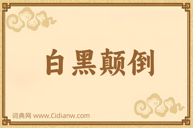 成语白黑颠倒图片