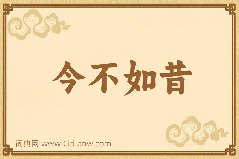 成语今不如昔图片