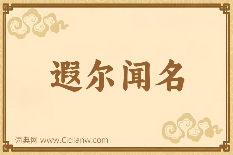 成语遐尔闻名图片