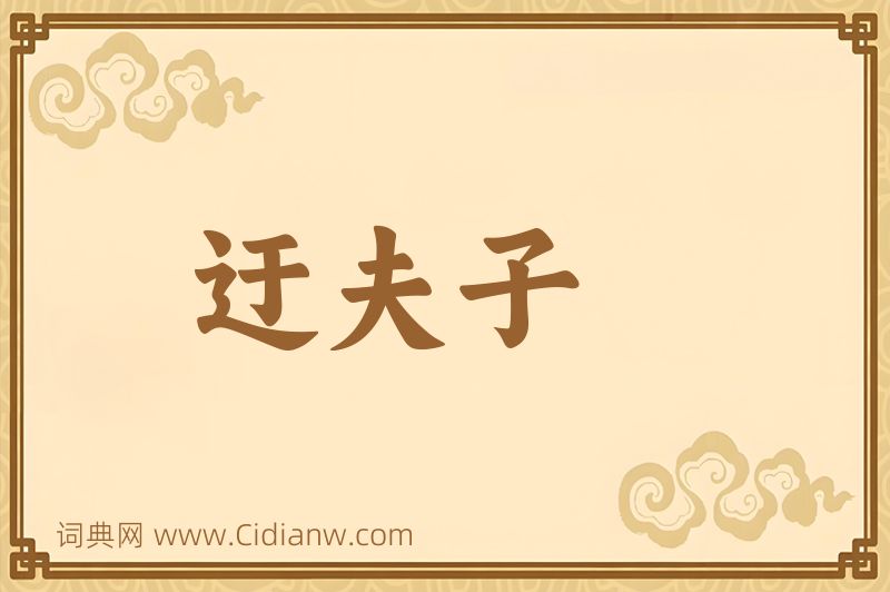 成语迂夫子图片